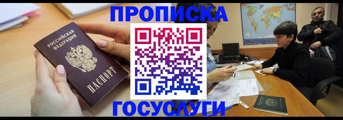 прописка гарантия в Крымске